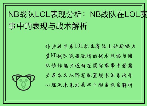 NB战队LOL表现分析：NB战队在LOL赛事中的表现与战术解析