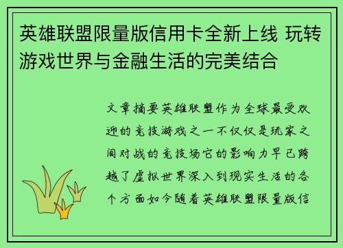 英雄联盟限量版信用卡全新上线 玩转游戏世界与金融生活的完美结合
