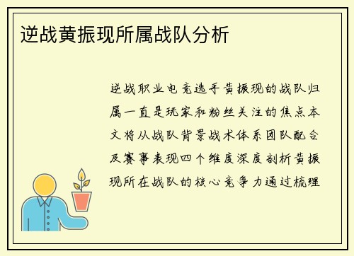 逆战黄振现所属战队分析