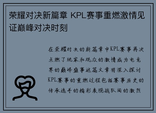 荣耀对决新篇章 KPL赛事重燃激情见证巅峰对决时刻