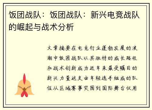 饭团战队：饭团战队：新兴电竞战队的崛起与战术分析