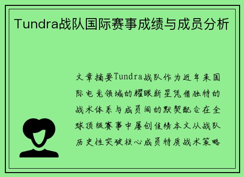 Tundra战队国际赛事成绩与成员分析