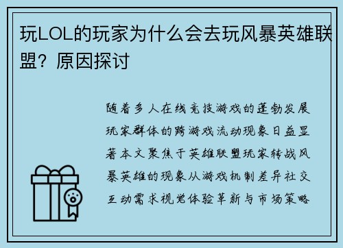 玩LOL的玩家为什么会去玩风暴英雄联盟？原因探讨