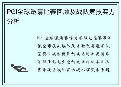 PGI全球邀请比赛回顾及战队竞技实力分析