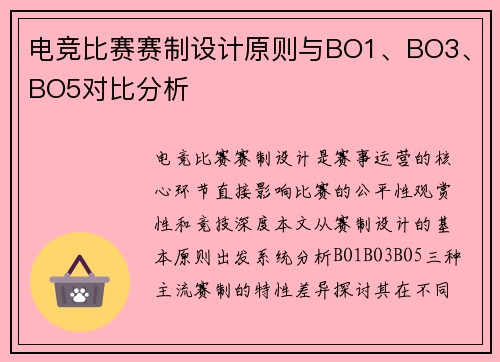 电竞比赛赛制设计原则与BO1、BO3、BO5对比分析
