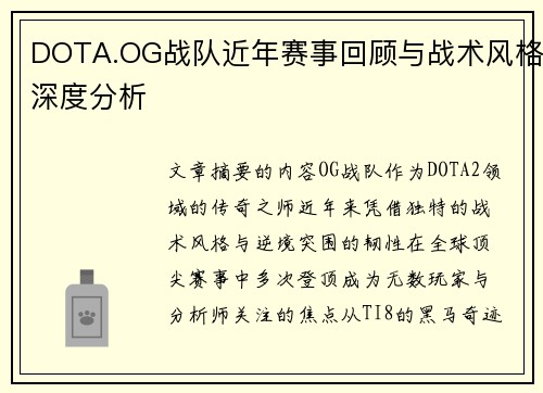 DOTA.OG战队近年赛事回顾与战术风格深度分析