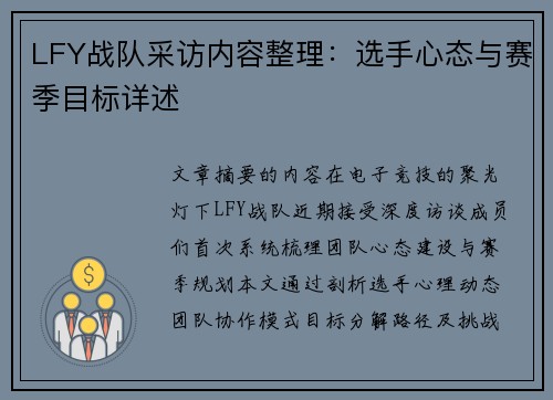 LFY战队采访内容整理：选手心态与赛季目标详述