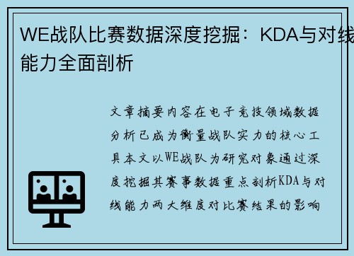 WE战队比赛数据深度挖掘：KDA与对线能力全面剖析