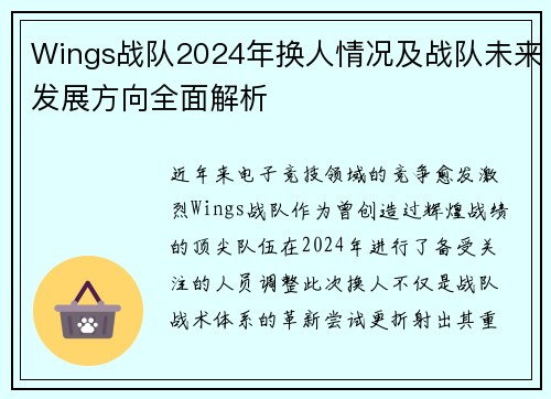 Wings战队2024年换人情况及战队未来发展方向全面解析