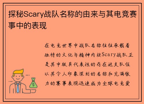 探秘Scary战队名称的由来与其电竞赛事中的表现